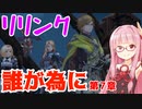 【グラブルリリンク】騎空士になるアカネちゃん 第7章 その4【VOICEROID実況】
