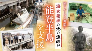 海女発祥の地の漁師が能登半島を支援　同じルーツの仲間に「義援金」贈呈