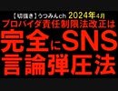 2024年4月情報　SNS言論弾圧法？　プロバイダ責任制限法改正？