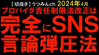 2024年4月情報　SNS言論弾圧法？　プロバイダ責任制限法改正？