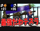 アプデ来たのでダイナモテスラ使ったらふざけながら無双したわwww【スプラトゥーン3】