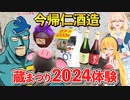 泡盛好き必見！今帰仁酒造　蔵まつり2024の魅力に迫る