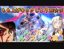 【EXVS2OB】レクスの日常動画、もも上げキックしようZE☆彡 part280【紲星あかりVOICEROID実況 バルバトスルプスレクス視点】