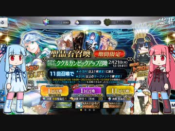【FGO】石を貯め続けた茜ちゃんの2023年ガチャFGO編【VOICEROID実況】