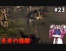 【RISE OF THE RONIN】めたん幕末旅するん？　その23【四国めたん実況プレイ】