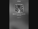 音楽作ってみた♯∞