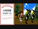 ドキ☆ワク！実況☆火星物語　PART15