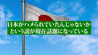 売国政策と経済侵略