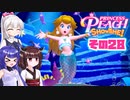 [プリンセスピーチ Showtime!]あかりちゃんが初見で劇場を取り戻す その28 [A.I.VOICE VOICEPEAK実況]
