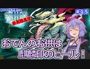 【世界樹の迷宮Ⅲ】ゆかりさんの楽しい世界樹の迷宮Ⅲ・最高難易度に挑む　＃１５【VOICEROID実況】