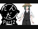 だんだん　Part2【テトラ寿司会シノビガミ】