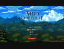 クイックプレイで遊んでみた-ARIA CHRONICLE