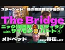 -The Bridge- おなじみ□関西弁のニックとディランそしてサイモンさんが 熱く現在を語り合う パート④