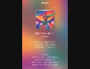 音楽作ってみた♯∞
