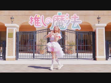 【オリジナル振付】推しの魔法 踊ってみた 定点【わた】
