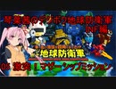 琴葉茜のデジボク地球防衛軍INF ミッション05 激突！マザーシップ