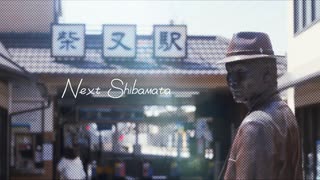 Next Shibamata【MAD部門参加作品】