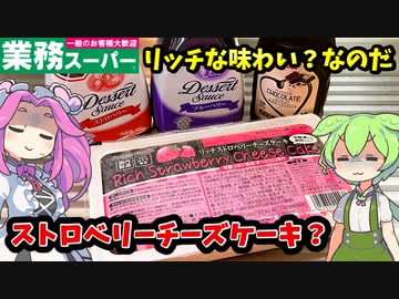 【業務スーパー】リッチストロベリーチーズケーキを食べるのだ！【ずんだもん＆四国めたんが解説】