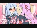 第426位：あおいー！