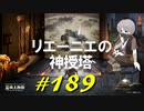 カーリアの書院で右往左往したりリエーニエの神授塔、橋梁ですごいのと戯れたりします【初見】エルデンリング実況／盗賊王物語【オフライン】#189