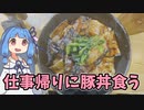 仕事帰りに豚丼食う