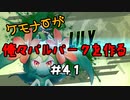 ケモナーが俺々パルパークを作る PalWorld実況プレイ #41