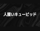 人攫いキューピッド / Mai