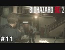 分かっていたけど恐れていたこと【バイオハザード RE:2】#11