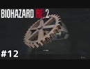 ショットガンでも1枠なのに【バイオハザード RE:2】#12