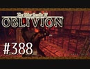 実況 ◇ The Elder Scrolls IV: オブリビオン ◇ 第388幕
