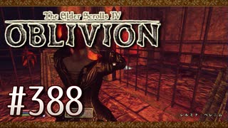 実況 ◇ The Elder Scrolls IV: オブリビオン ◇ 第388幕