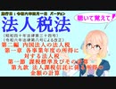 聴いて覚えて！　法人税法　第二編　第一章　各事業年度の所得に対する法人税　第一節　課税標準及びその計算　第九款　法人課税信託に係る所得の金額の計算　を桜乃そらさんが音読します。施行日令和六年四月一日版
