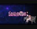 【ゆっくり実況】レスレリアーナのアトリエ～忘れられた錬金術と極夜の解放者～【学園4】