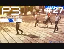 【ネタバレ注意！ペルソナ3RELOAD#２７】新たな仲間の予感……だけど小学生だぞ！？【初見実況】