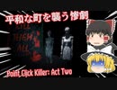 【日本語字幕付】平和な町を襲う惨劇【Point Click Killer: Act Two】【ゆっくり実況】【ホラーゲーム】