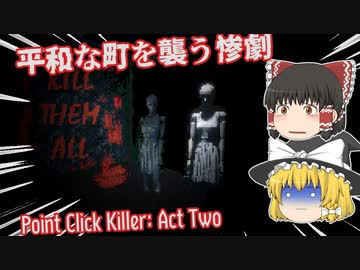 【日本語字幕付】平和な町を襲う惨劇【Point Click Killer: Act Two】【ゆっくり実況】【ホラーゲーム】