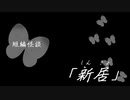 短編怪談【新居】