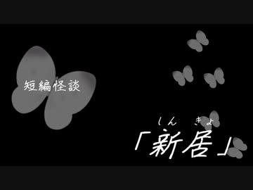 短編怪談【新居】