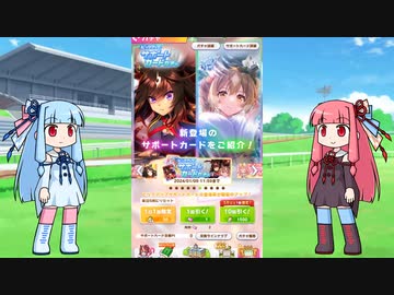 【ウマ娘】石を貯め続けた茜ちゃんがドゥラメンテ完凸を目指す＋α【VOICEROID実況】