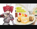 ceremony (feat. 重音テト) / gokuri