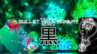 【STG】下手なりに『弾幕月曜日[黒]-BULLET_HELL_MONDAY_BLACK-』ノーコンテニュークリア【Steam版】