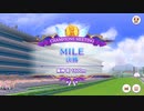 【ウマ娘】チャンピオンズミーティング MILE グレードA決勝