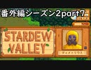 こわいよ【STARDEWVALLEY 実況プレイ】番外編シーズン2part7