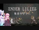 ［ENDER LILIES #1］百合は尊いよね♪ってゲーム(大嘘)【ボイスロイド実況動画】