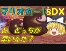 【マリオカート8DX】軽～く実況！Part10【ゆっくり実況】