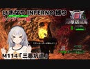 【地球防衛軍6】いきなりINFERNO縛り レンジャー編#113【M114：三番坑道】