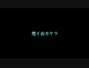 【合唱】想イ出カケラ　やらせて頂いた【モザイク】