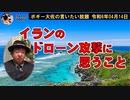 ドローン攻撃に思うこと　ボギー大佐の言いたい放題　2024年04月14日　21時頃　放送分