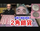 【古銭】中国の補助銀貨…２角銀貨に迫ってみる！！