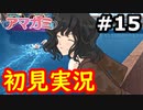 【初見】性癖をこじ開けられるアマガミ実況 #15